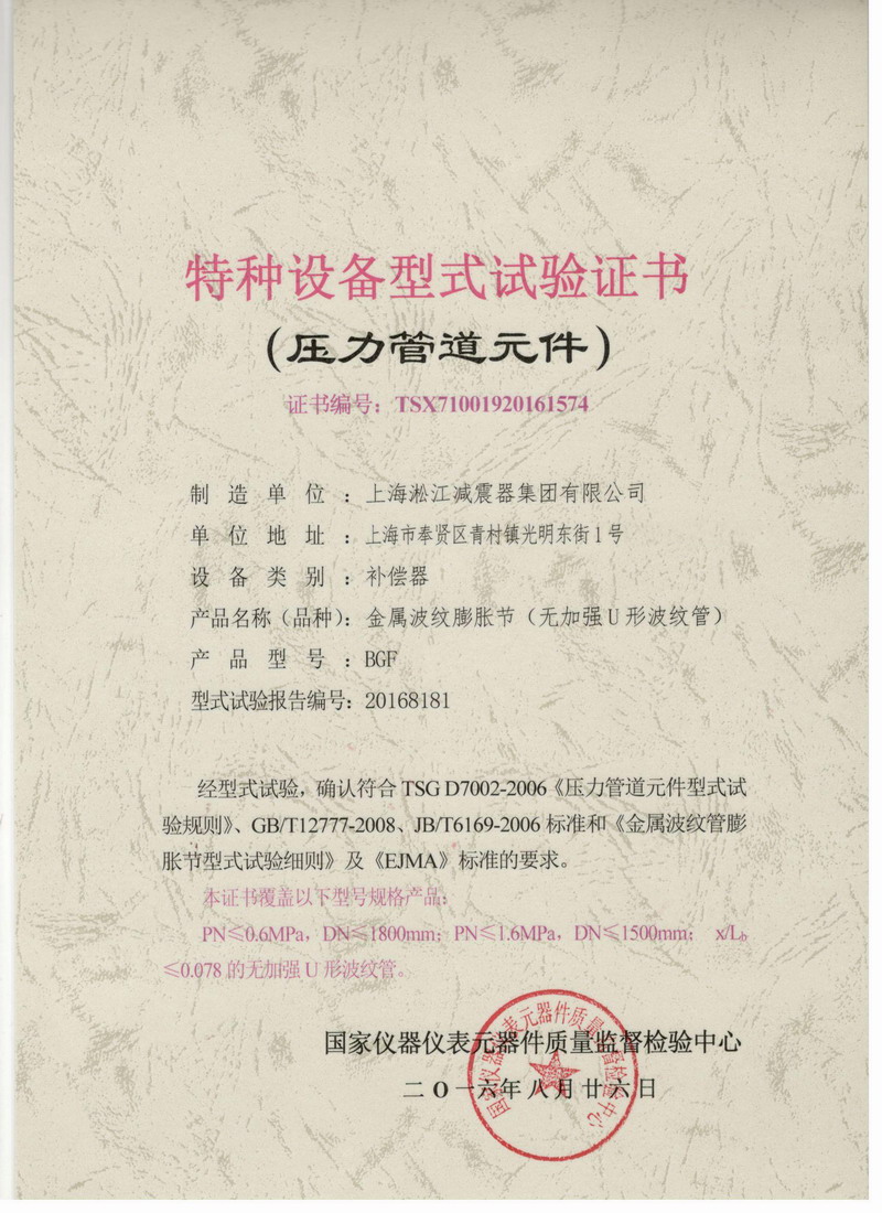 《金屬波紋膨脹節(jié)》特種設備型式試驗證書 《金屬波紋膨脹節(jié)》特種設備型式試驗證書