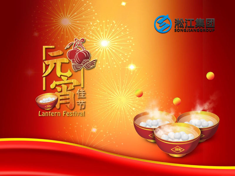 上海淞江減震器集團(tuán)祝大家2018年元宵節(jié)快樂(lè)! 上海淞江減震器集團(tuán)祝大家2018年元宵節(jié)快樂(lè)!