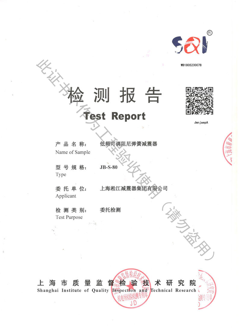 【SQI】2018年JB低頻可調(diào)阻尼彈簧減震器檢測報(bào)告 【SQI】2018年JB低頻可調(diào)阻尼彈簧減震器檢測報(bào)告