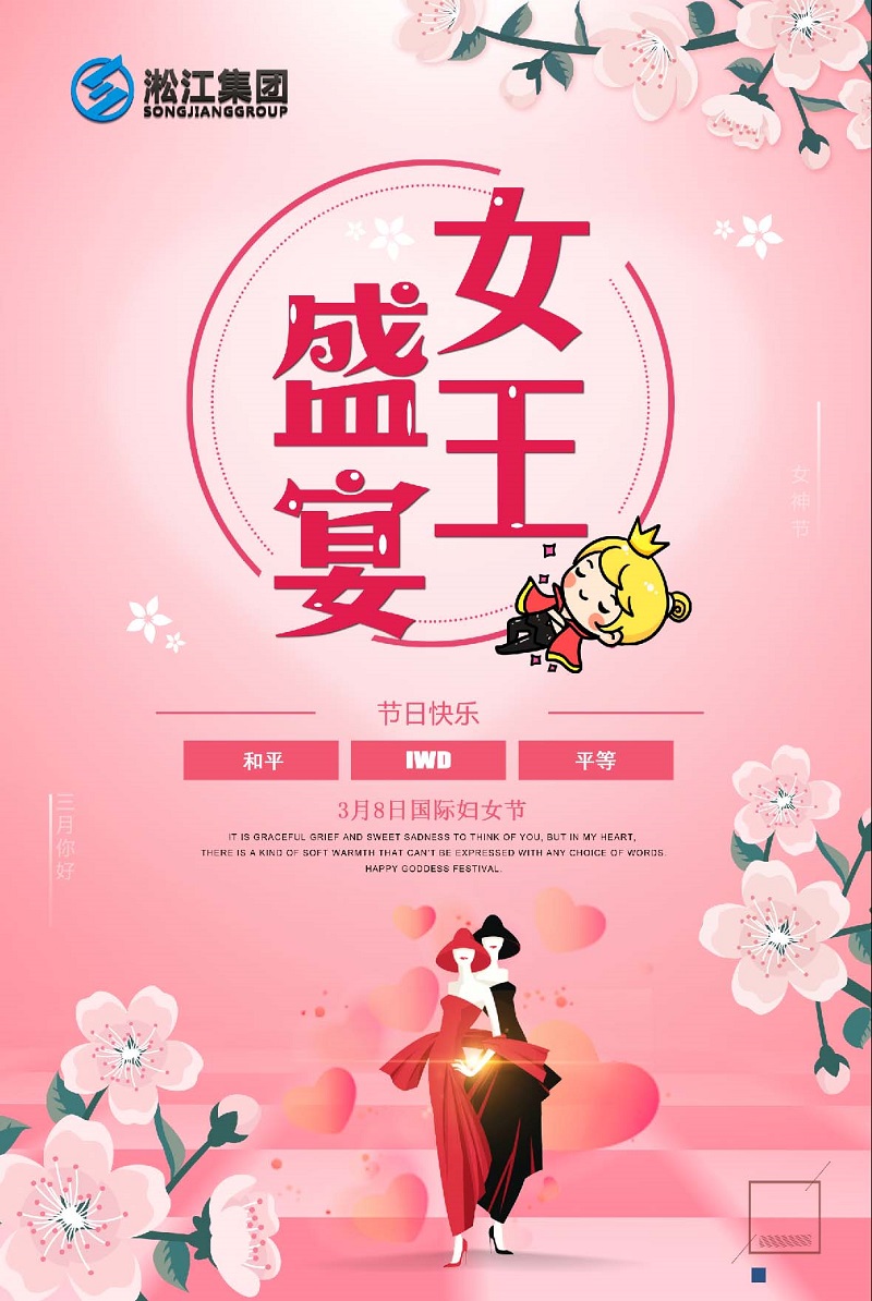 【祝福】淞江集團(tuán)祝所有女王們婦女節(jié)快樂 【祝福】淞江集團(tuán)祝所有女王們婦女節(jié)快樂